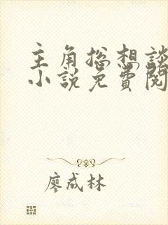 主角总想谈恋爱小说免费阅读