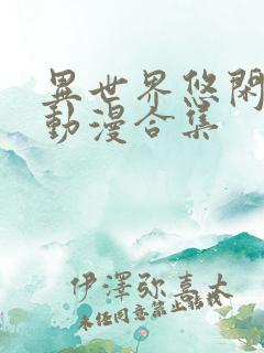 异世界悠闲农家动漫合集