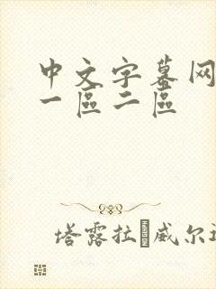 中文字幕网人妻一区二区