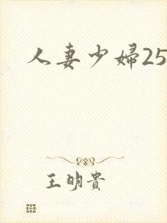 人妻少妇25p
