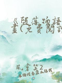 《堕落物语》漫画(免费阅读)完整版