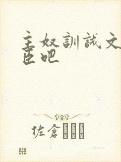 主奴训诫文 有臣吧