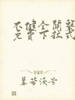 不健全关系漫画免费下拉式六漫画