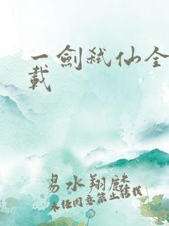 一剑弑仙全本下载