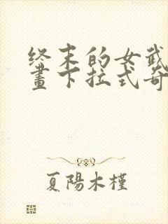 终末的女武神漫画下拉式奇漫屋