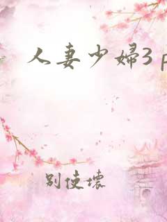 人妻少妇3 p