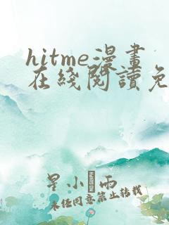hitme漫画在线阅读免费