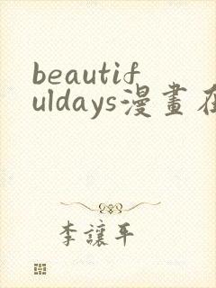 beautifuldays漫画在线阅读