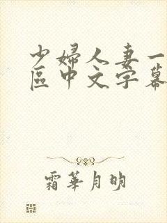 少妇人妻一区2区中文字幕