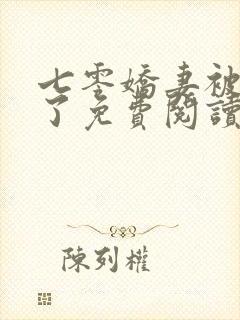 七零娇妻被宠坏了免费阅读