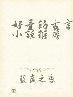 好看的古言女生小说推荐