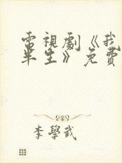 电视剧《我的后半生》免费观看高清