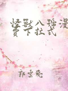 怪兽八号漫画免费下拉式