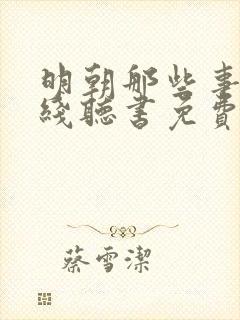 明朝那些事儿在线听书免费王更新