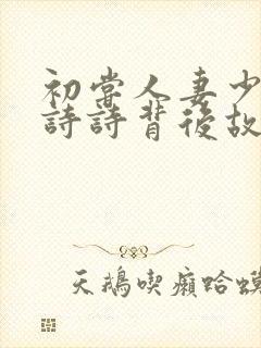 初尝人妻少妇刘诗诗背后故事