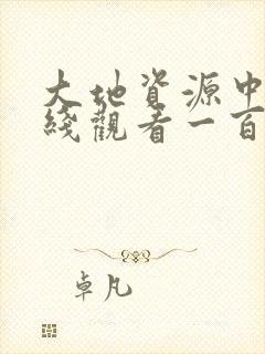 大地资源中文在线观看一百度