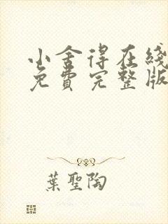 小舍得在线观看免费完整版高清