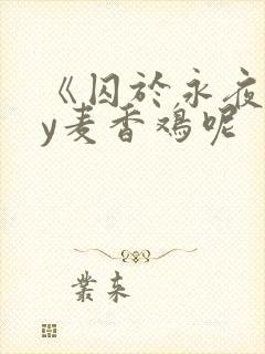 《囚于永夜》by麦香鸡呢
