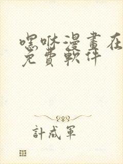 嘿咻漫画在线看免费软件