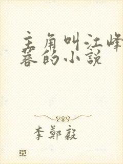 主角叫江峰沈玉蓉的小说