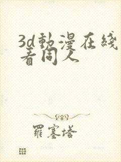 3d动漫在线观看同人