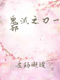 鬼灭之刃一共几部