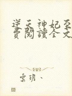 逆天神妃至上免费阅读全文