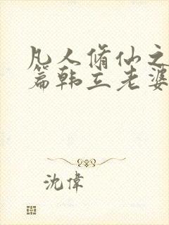 凡人修仙之仙界篇韩立老婆