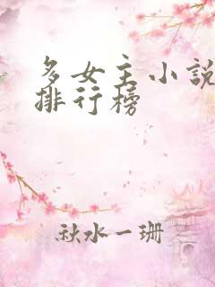 多女主小说完结排行榜