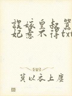 误嫁皇叔嚣张医妃惹不得txt