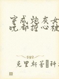 穿成炮灰女配每晚都担心被反派灭口