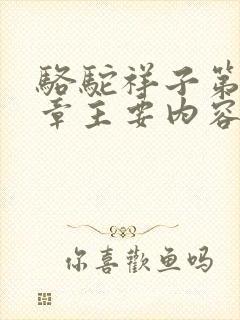 骆驼祥子第15章主要内容