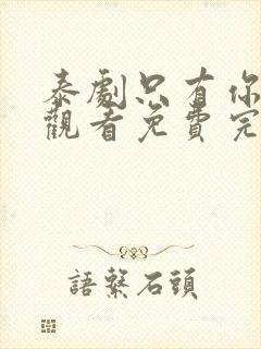 泰剧只有你在线观看免费完整版高清