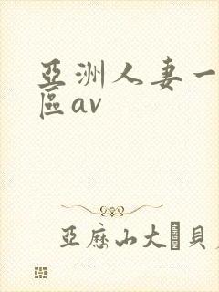 亚洲人妻一区二区av