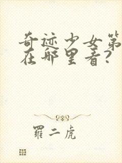 奇迹少女第五季在哪里看?