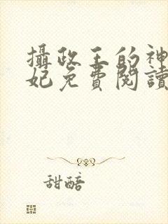 摄政王的神医毒妃免费阅读