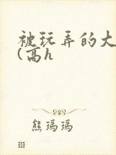 被玩弄的大小姐(高h