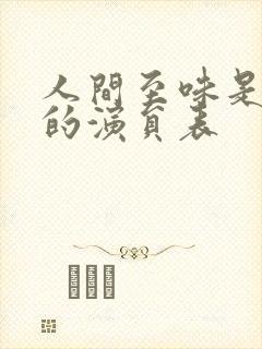 人间至味是清欢的演员表