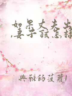 如果丈夫出轨了,妻子该怎样挽回?