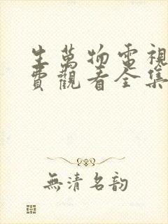 生万物电视剧免费观看全集高清