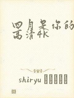 四月是你的谎言高清4k