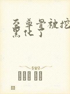 至尊骨被挖的我黑化了