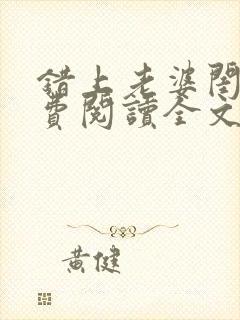 错上老婆闺蜜免费阅读全文