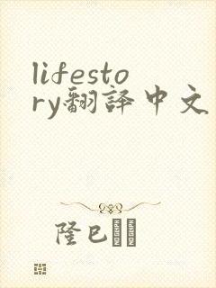 lifestory翻译中文