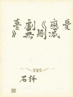 台剧《恋爱之瘾》无删减