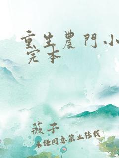 重生农门小福妻 完本