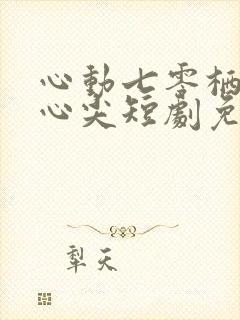 心动七零栖在你心尖短剧免费观看