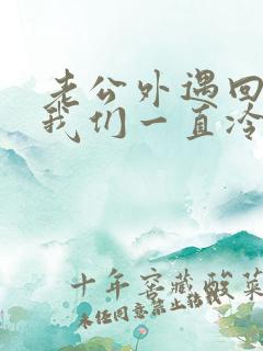 老公外遇回归后我们一直冷战怎么办