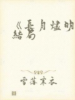 《长月烬明》大结局