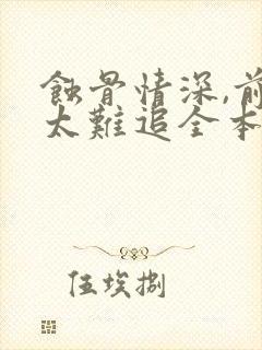 蚀骨情深,前妻太难追全本下载